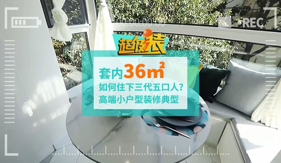 套內(nèi)36㎡如何住下三代五口人？高端小戶(hù)型裝修典型