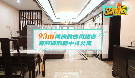 93㎡兩房的古風蛻變，有腔調的新中式公寓