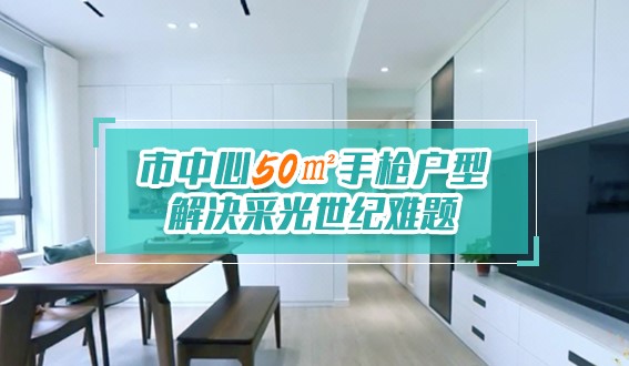 市中心50㎡手槍?xiě)粜停鉀Q采光世紀(jì)難題