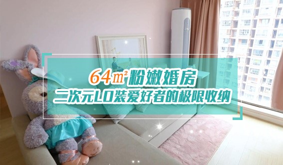 64㎡粉嫩婚房，二次元LO裝愛(ài)好者的極限收納